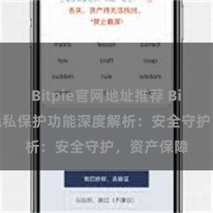 Bitpie官网地址推荐 Bitpie钱包隐私保护功能深度解析：安全守护，资产保障