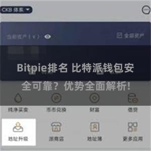 Bitpie排名 比特派钱包安全可靠？优势全面解析!