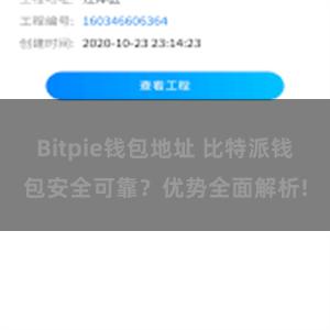 Bitpie钱包地址 比特派钱包安全可靠？优势全面解析!