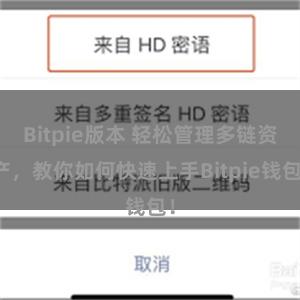 Bitpie版本 轻松管理多链资产，教你如何快速上手Bitpie钱包！