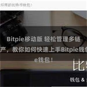 Bitpie移动版 轻松管理多链资产，教你如何快速上手Bitpie钱包！