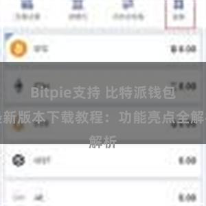 Bitpie支持 比特派钱包最新版本下载教程：功能亮点全解析