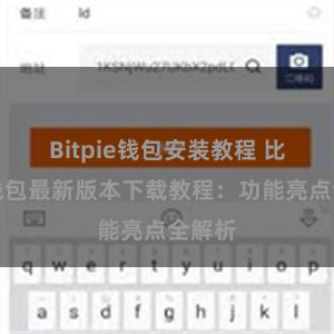 Bitpie钱包安装教程 比特派钱包最新版本下载教程：功能亮点全解析