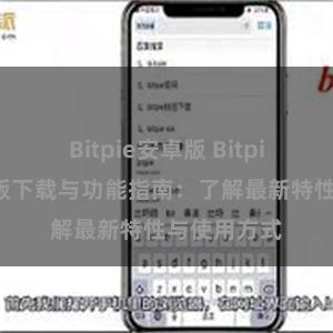 Bitpie安卓版 Bitpie钱包最新版下载与功能指南：了解最新特性与使用方式