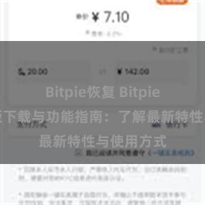 Bitpie恢复 Bitpie钱包最新版下载与功能指南：了解最新特性与使用方式