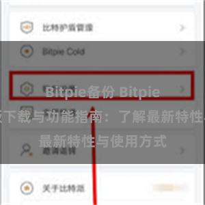 Bitpie备份 Bitpie钱包最新版下载与功能指南：了解最新特性与使用方式