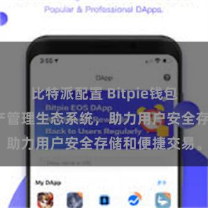 比特派配置 Bitpie钱包：打造数字资产管理生态系统，助力用户安全存储和便捷交易。