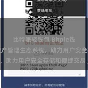 比特派轻钱包 Bitpie钱包：打造数字资产管理生态系统，助力用户安全存储和便捷交易。