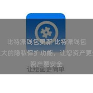 比特派钱包更新 比特派钱包：强大的隐私保护功能，让您资产更安全