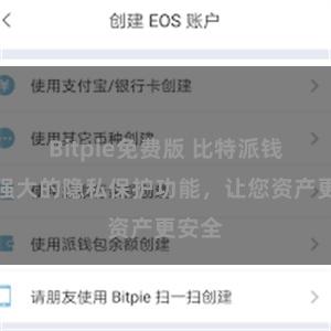 Bitpie免费版 比特派钱包：强大的隐私保护功能，让您资产更安全