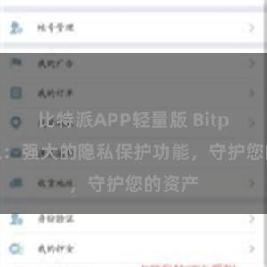 比特派APP轻量版 Bitpie钱包：强大的隐私保护功能，守护您的资产