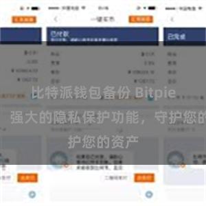 比特派钱包备份 Bitpie钱包：强大的隐私保护功能，守护您的资产