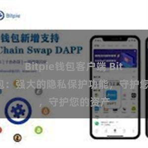 Bitpie钱包客户端 Bitpie钱包：强大的隐私保护功能，守护您的资产