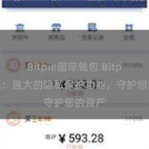 Bitpie国际钱包 Bitpie钱包：强大的隐私保护功能，守护您的资产