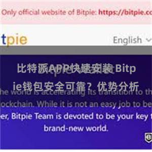 比特派APP快速安装 Bitpie钱包安全可靠？优势分析