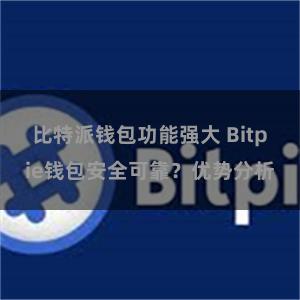 比特派钱包功能强大 Bitpie钱包安全可靠？优势分析