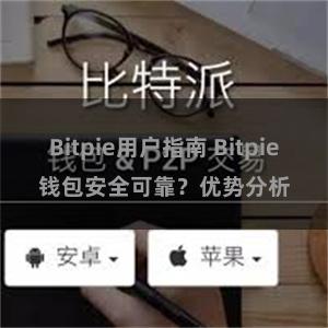 Bitpie用户指南 Bitpie钱包安全可靠？优势分析