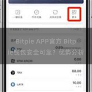 Bitpie APP官方 Bitpie钱包安全可靠？优势分析