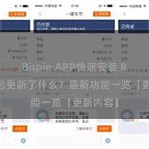 Bitpie APP快速安装 Bitpie钱包更新了什么？最新功能一览【更新内容】