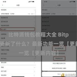 比特派钱包教程大全 Bitpie钱包更新了什么？最新功能一览【更新内容】