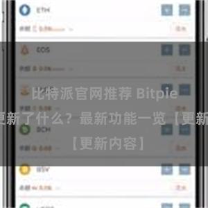 比特派官网推荐 Bitpie钱包更新了什么？最新功能一览【更新内容】