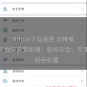 Bitpie下载免费 比特派钱包下载与安装教程：轻松学会，新手必看