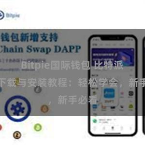 Bitpie国际钱包 比特派钱包下载与安装教程：轻松学会，新手必看