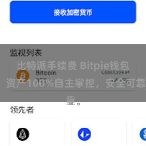 比特派手续费 Bitpie钱包：资产100%自主掌控，安全可靠。