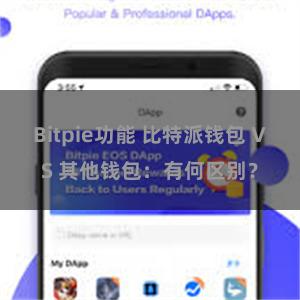 Bitpie功能 比特派钱包 VS 其他钱包：有何区别？