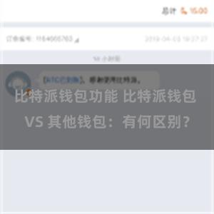 比特派钱包功能 比特派钱包 VS 其他钱包：有何区别？