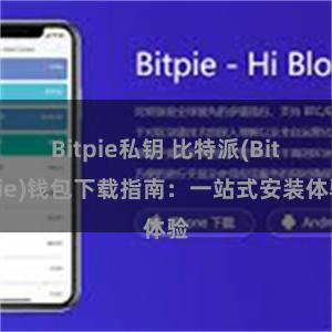 Bitpie私钥 比特派(Bitpie)钱包下载指南：一站式安装体验