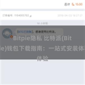 Bitpie隐私 比特派(Bitpie)钱包下载指南：一站式安装体验