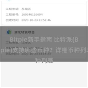 Bitpie新手指南 比特派(Bitpie)支持哪些币种？详细币种列表