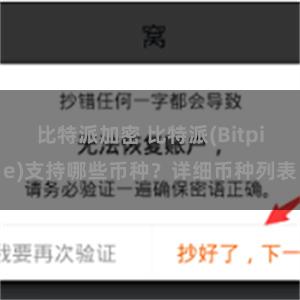 比特派加密 比特派(Bitpie)支持哪些币种？详细币种列表