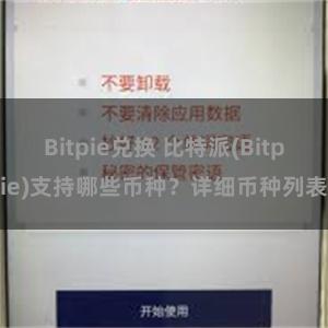 Bitpie兑换 比特派(Bitpie)支持哪些币种？详细币种列表