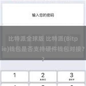 比特派全球版 比特派(Bitpie)钱包是否支持硬件钱包对接？