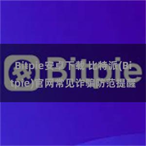 Bitpie安卓下载 比特派(Bitpie)官网常见诈骗防范提醒