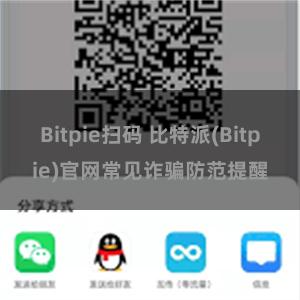 Bitpie扫码 比特派(Bitpie)官网常见诈骗防范提醒