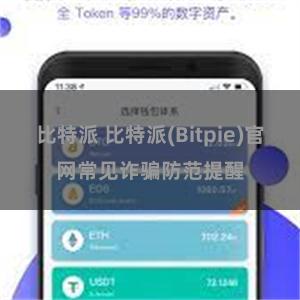 比特派 比特派(Bitpie)官网常见诈骗防范提醒