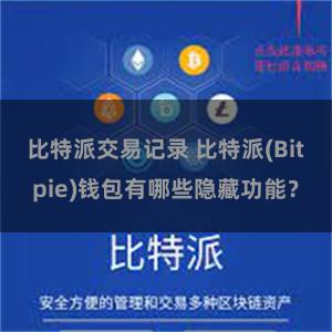 比特派交易记录 比特派(Bitpie)钱包有哪些隐藏功能？