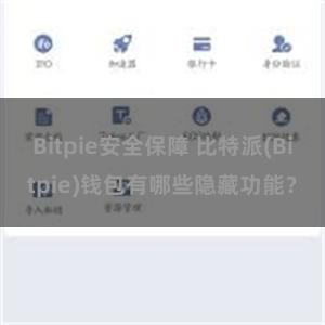 Bitpie安全保障 比特派(Bitpie)钱包有哪些隐藏功能？