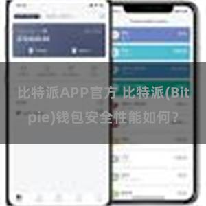 比特派APP官方 比特派(Bitpie)钱包安全性能如何？