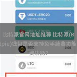 比特派官网地址推荐 比特派(Bitpie)钱包是否支持免手续费功能？