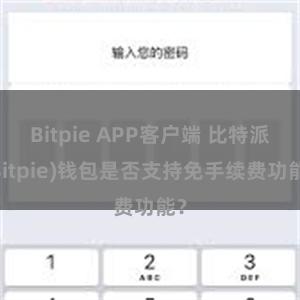 Bitpie APP客户端 比特派(Bitpie)钱包是否支持免手续费功能？