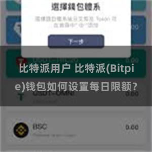 比特派用户 比特派(Bitpie)钱包如何设置每日限额？