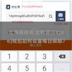 比特派排名 比特派(Bitpie)钱包如何设置每日限额？