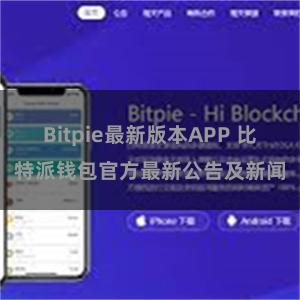 Bitpie最新版本APP 比特派钱包官方最新公告及新闻