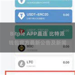 Bitpie APP直连 比特派钱包官方最新公告及新闻