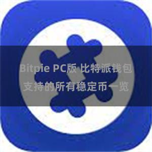 Bitpie PC版 比特派钱包支持的所有稳定币一览