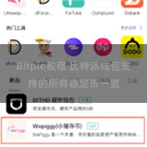 Bitpie教程 比特派钱包支持的所有稳定币一览